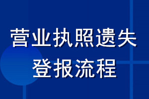 营业执照遗失登报流程