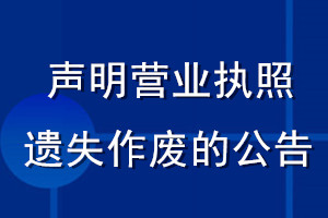 声明营业执照遗失作废的公告