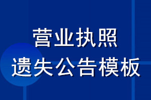 营业执照遗失公告模板