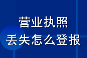 营业执照丢失怎么登报