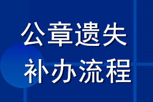 公章遗失补办流程