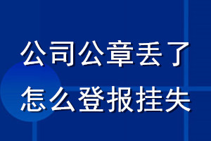 公司公章丢了怎么登报挂失