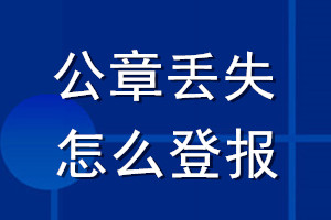 公章丢失怎么登报