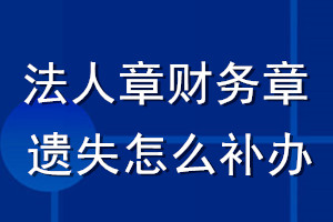 法人章财务章遗失怎么补办