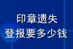 印章遗失登报要多少钱