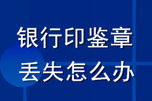 银行印鉴章丢失怎么办