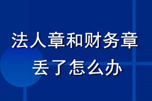 法人章和财务章丢了怎么办