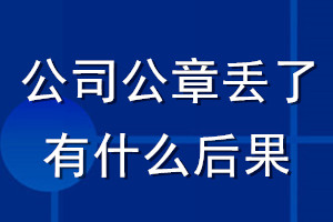 公司公章丢了有什么后果