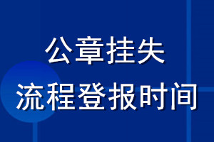 公章挂失流程登报时间