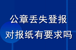 公章丢失登报对报纸有要求吗