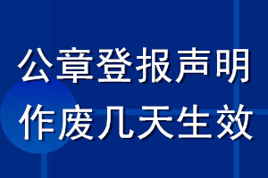 公章登报声明作废几天生效