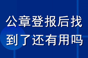 公章登报后找到了还有用吗