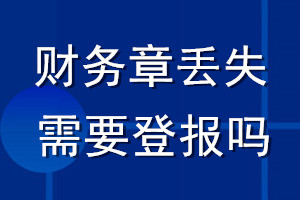 财务章丢失需要登报吗