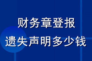 财务章登报遗失声明多少钱