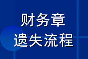 财务章遗失流程