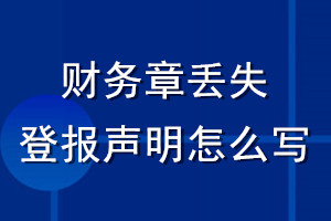 财务章丢失登报声明怎么写