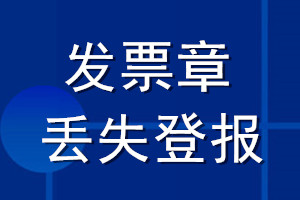 发票章丢失登报