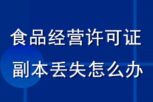 食品经营许可证副本丢失怎么办