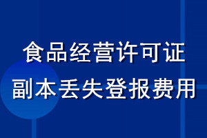 食品经营许可证副本丢失登报费用