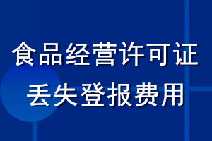 食品经营许可证丢失登报费用