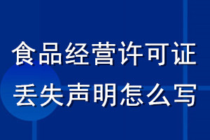 食品经营许可证丢失声明怎么写