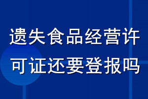 遗失食品经营许可证还要登报吗