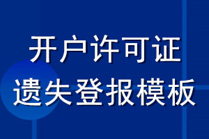 开户许可证遗失登报模板