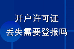 开户许可证丢失需要登报吗