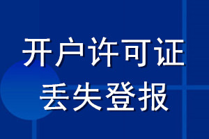 开户许可证丢失登报