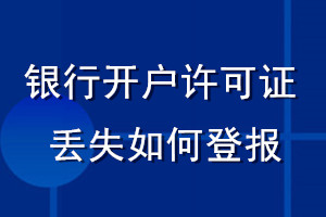 银行开户许可证丢失如何登报