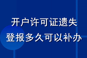 开户许可证遗失登报多久可以补办