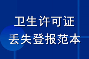 卫生许可证丢失登报范本