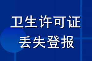 卫生许可证丢失登报