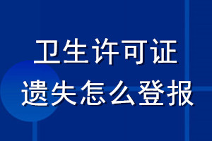 卫生许可证遗失怎么登报