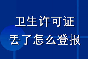 卫生许可证丢了怎么登报