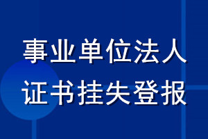 事业单位法人证书挂失登报