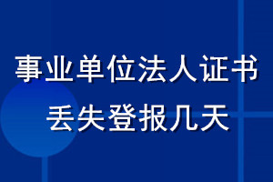 事业单位法人证书丢失登报几天