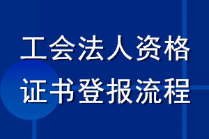 工会法人资格证书登报流程