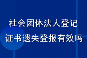 社会团体法人登记证书遗失登报有效吗