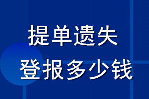 提单遗失登报多少钱_提单遗失登报费用