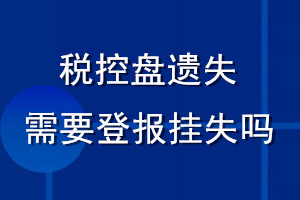 税控盘丢失需要登报挂失吗