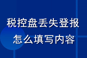 税控盘丢失登报怎么填写内容