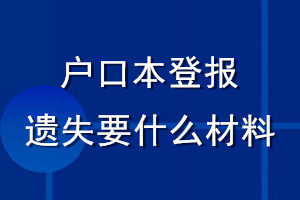 户口本登报遗失要什么材料