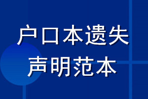 户口本遗失声明范本