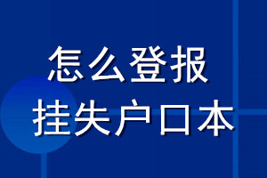 怎么登报挂失户口本