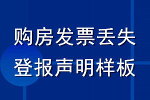 购房发票丢失登报声明样板