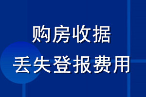 购房收据丢失登报费用