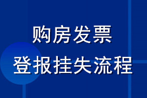 购房发票登报挂失流程