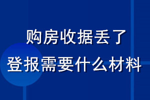 购房收据丢了登报需要什么材料