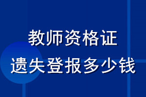 教师资格证遗失登报多少钱